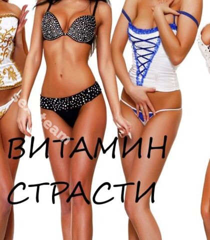 Проститутка "Витамин страсти"